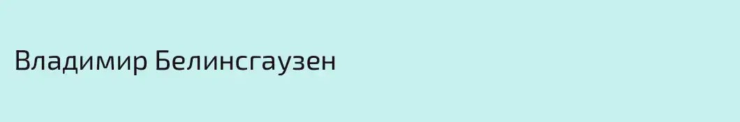 Владимир Белинсгаузен